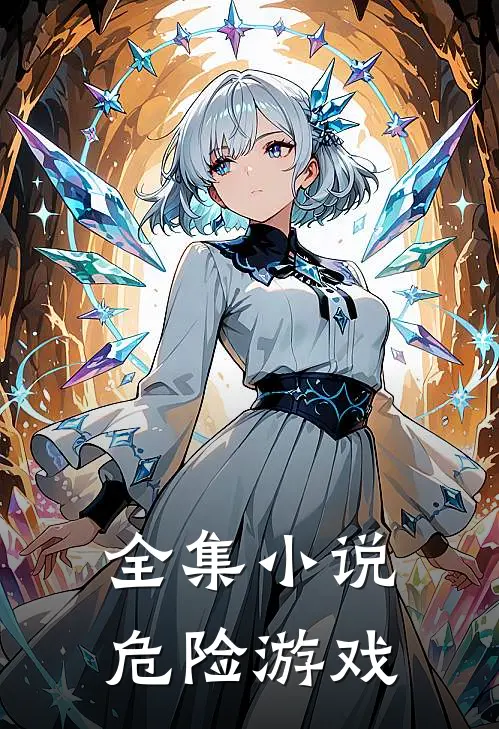 全集小说危险游戏
