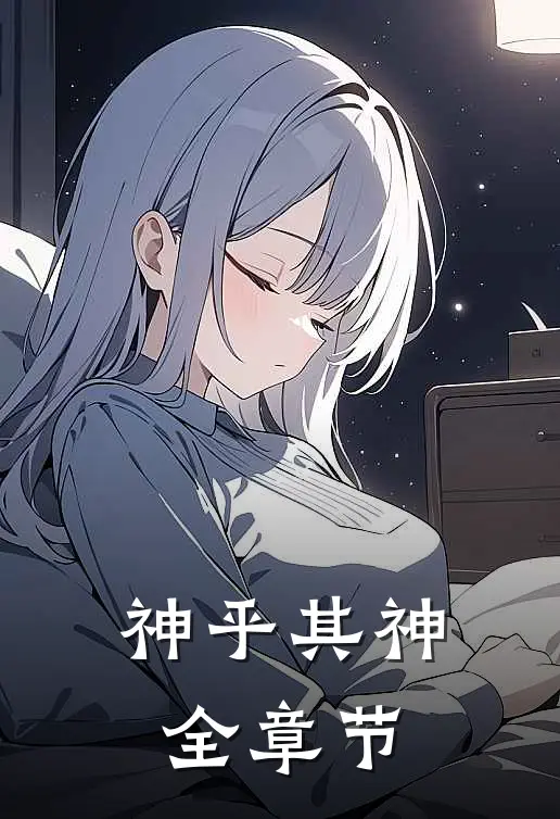 神乎其神全章节