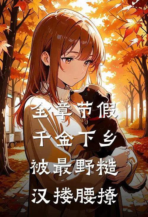 全章节假千金下乡被最野糙汉搂腰撩