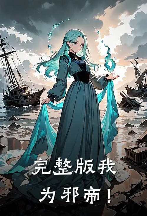完整版我为邪帝!