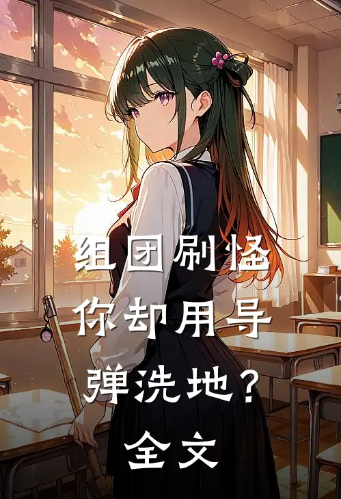 组团刷怪,你却用导弹洗地?全文