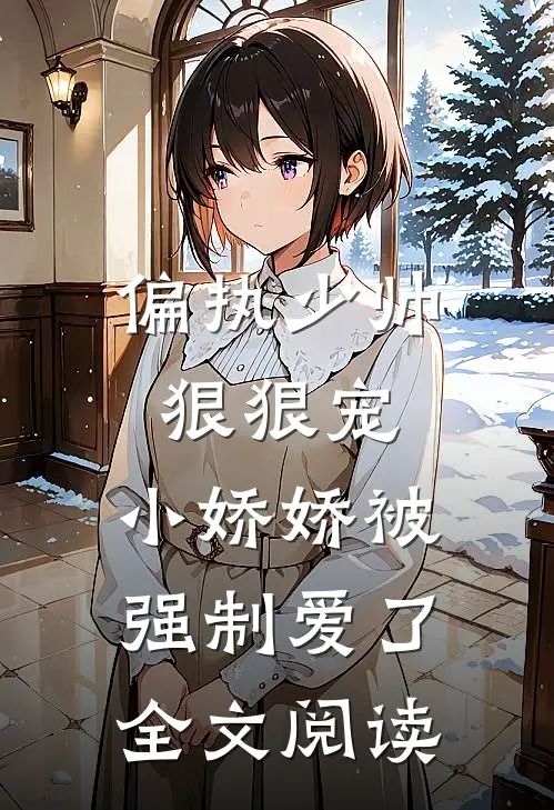 偏执少帅狠狠宠,小娇娇被强制爱了全文阅读