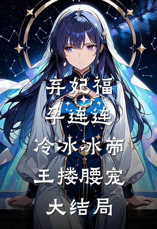 弃妃福孕连连,冷冰冰帝王搂腰宠大结局