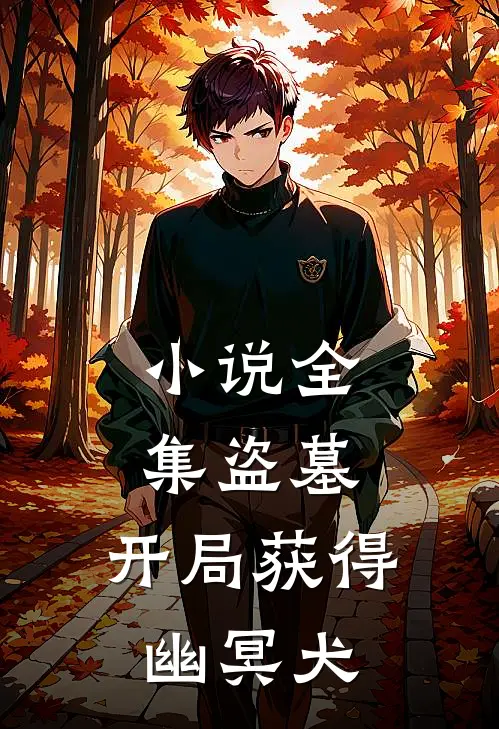 小说全集盗墓：开局获得幽冥犬