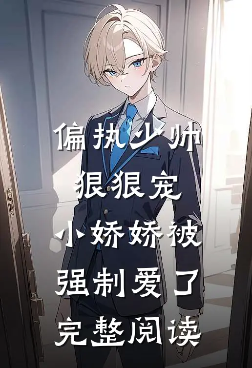 偏执少帅狠狠宠,小娇娇被强制爱了完整阅读