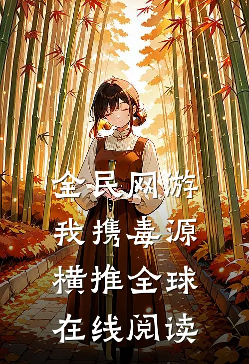 全民网游:我携毒源横推全球在线阅读