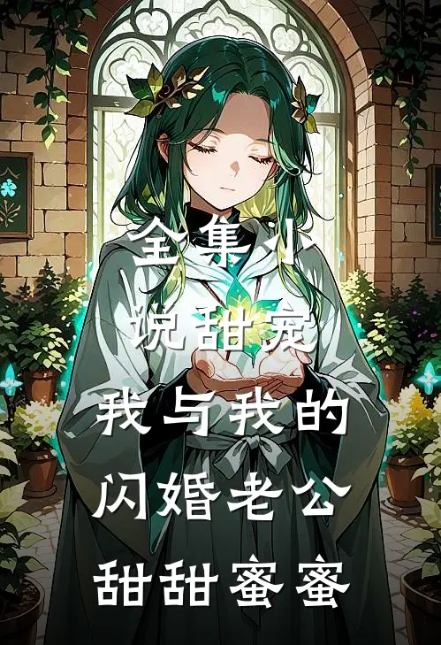 全集小说甜宠：我与我的闪婚老公甜甜蜜蜜