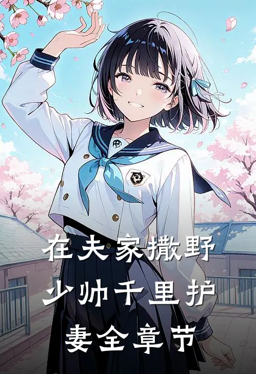 在夫家撒野,少帅千里护妻全章节