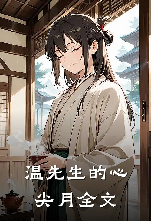 温先生的心尖月全文