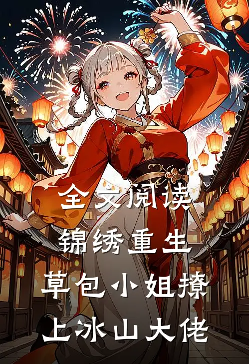 全文阅读锦绣重生:草包小姐撩上冰山大佬