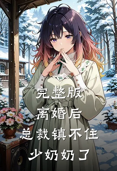 完整版离婚后:总裁镇不住少奶奶了