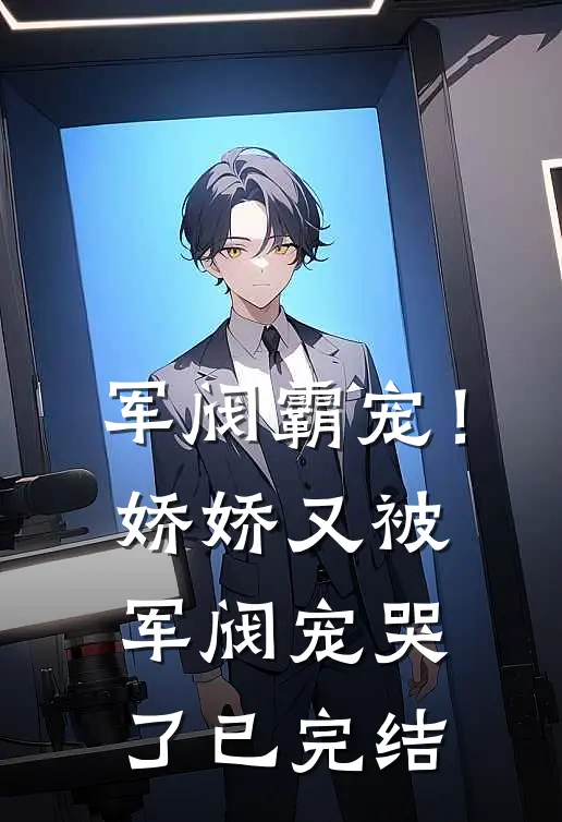 军阀霸宠!娇娇又被军阀宠哭了已完结