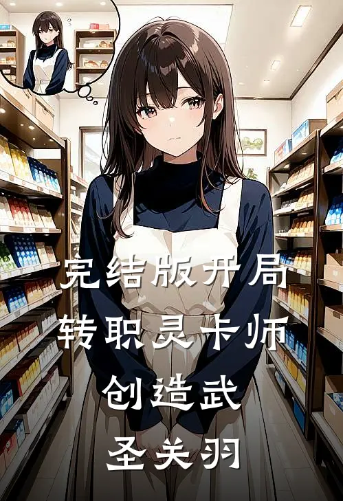 完结版开局转职灵卡师，创造武圣关羽