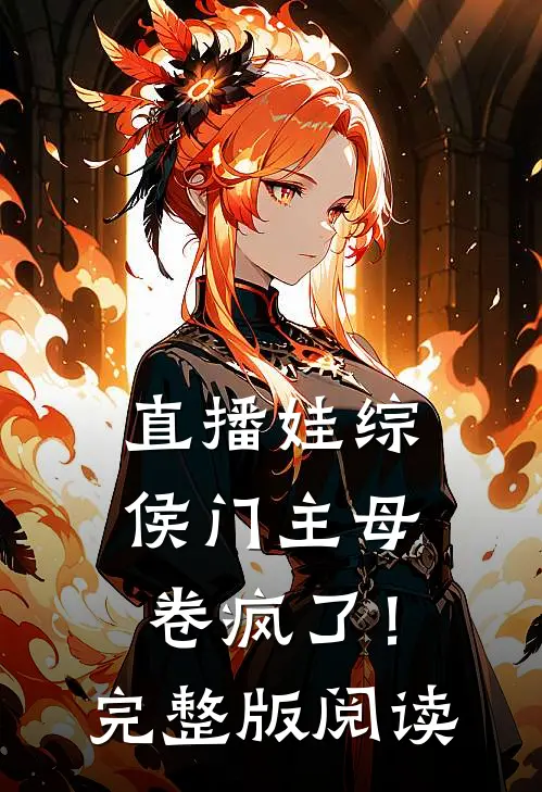 直播娃综:侯门主母卷疯了!完整版阅读