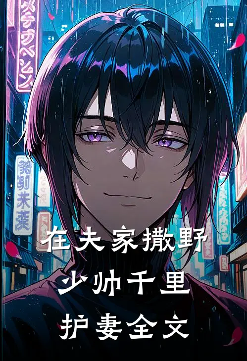 在夫家撒野,少帅千里护妻全文