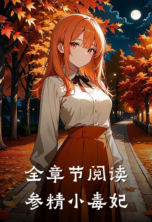 全章节阅读参精小毒妃
