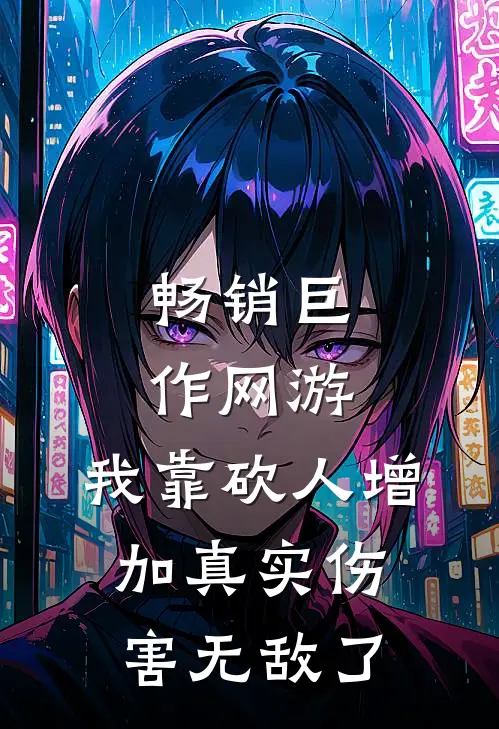 畅销巨作网游：我靠砍人增加真实伤害无敌了