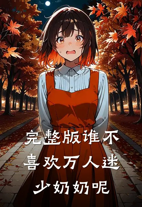 完整版谁不喜欢万人迷少奶奶呢