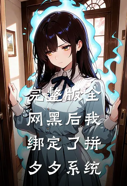 完整版全网黑后我绑定了拼夕夕系统