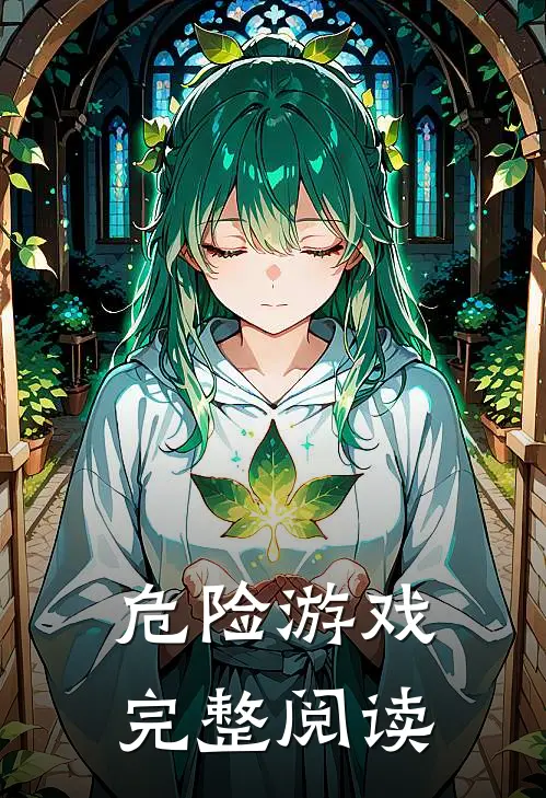危险游戏完整阅读