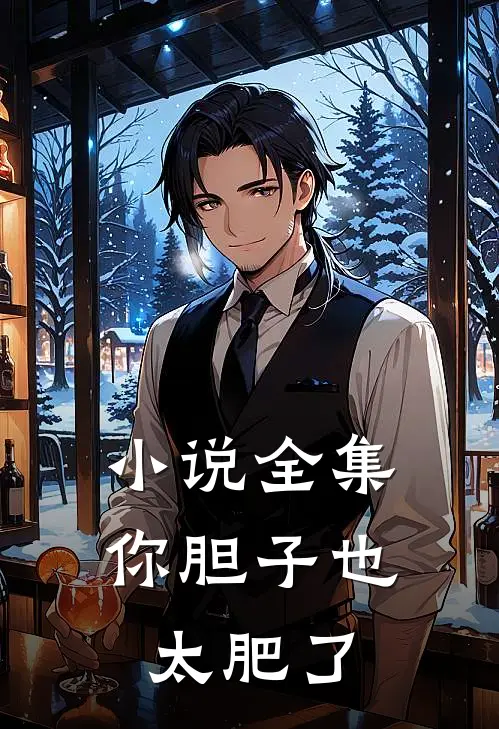 小说全集你胆子也太肥了