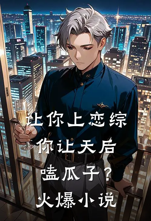 让你上恋综，你让天后嗑瓜子？火爆小说