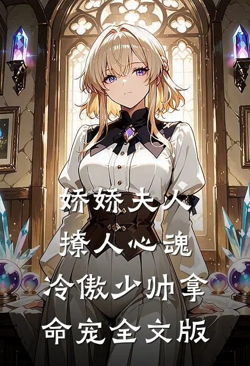 娇娇夫人撩人心魂，冷傲少帅拿命宠全文版