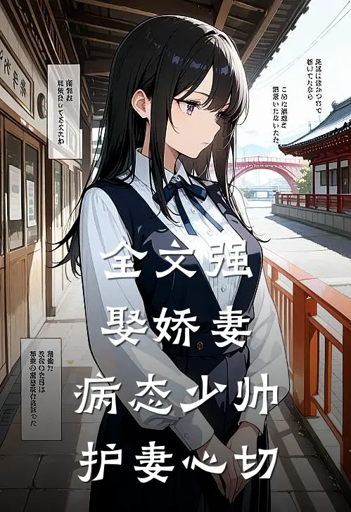 全文强娶娇妻：病态少帅护妻心切