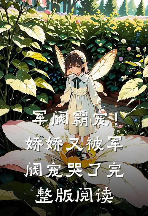 军阀霸宠!娇娇又被军阀宠哭了完整版阅读