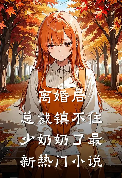 离婚后:总裁镇不住少奶奶了最新热门小说