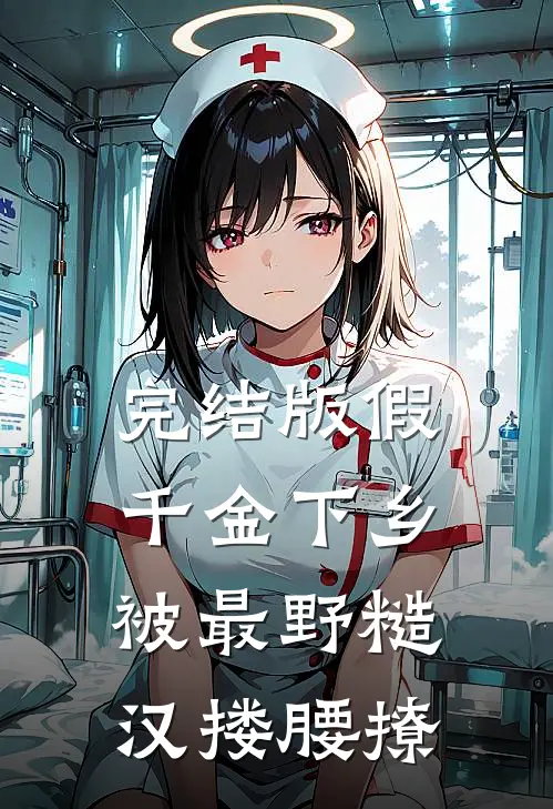 完结版假千金下乡被最野糙汉搂腰撩
