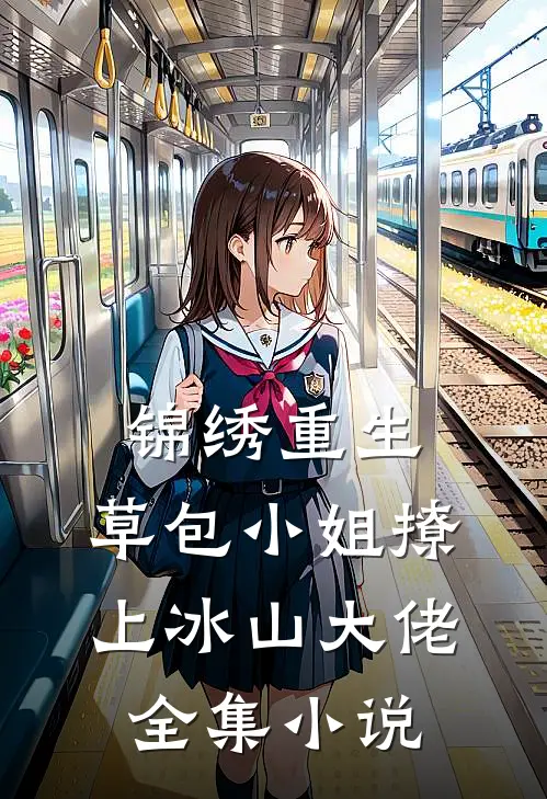 锦绣重生:草包小姐撩上冰山大佬全集小说