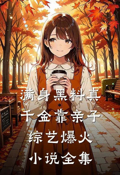 满身黑料真千金靠亲子综艺爆火小说全集