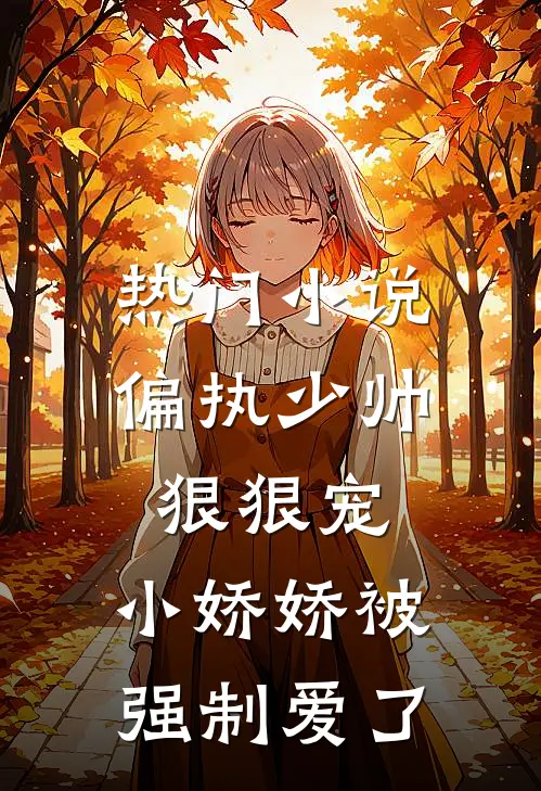 热门小说偏执少帅狠狠宠，小娇娇被强制爱了