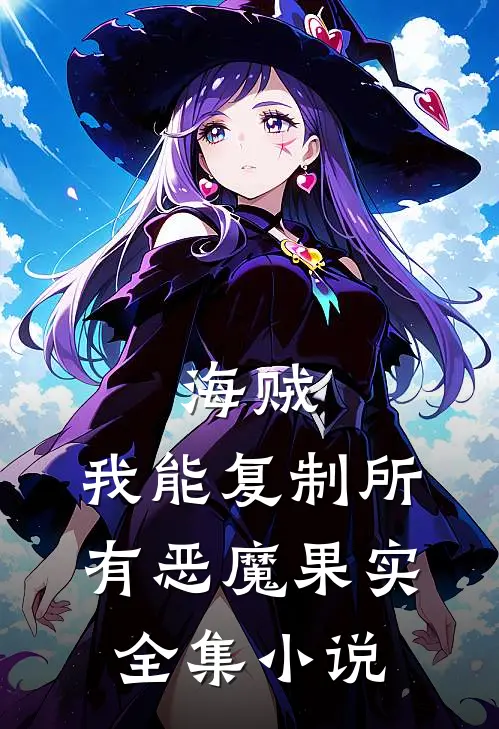海贼：我能复制所有恶魔果实全集小说