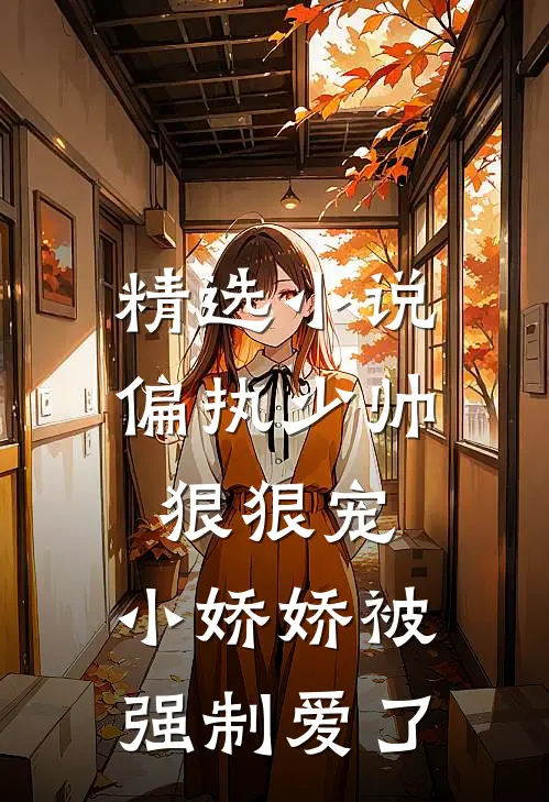 精选小说偏执少帅狠狠宠，小娇娇被强制爱了