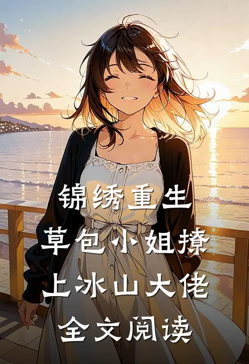 锦绣重生:草包小姐撩上冰山大佬全文阅读