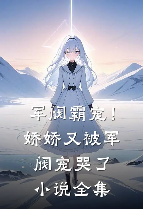 军阀霸宠!娇娇又被军阀宠哭了小说全集