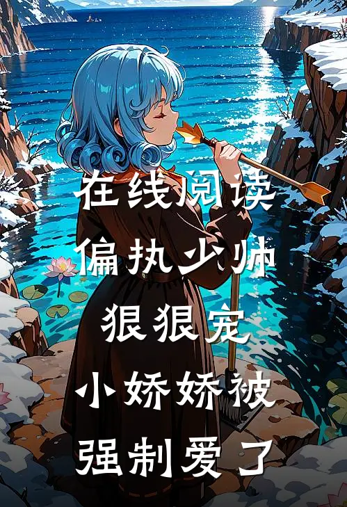 在线阅读偏执少帅狠狠宠，小娇娇被强制爱了