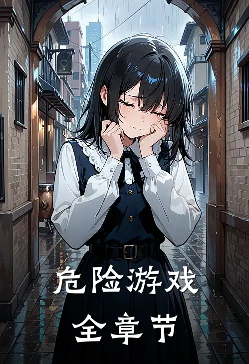 危险游戏全章节