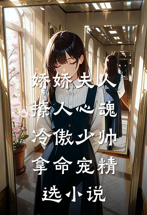 娇娇夫人撩人心魂,冷傲少帅拿命宠精选小说
