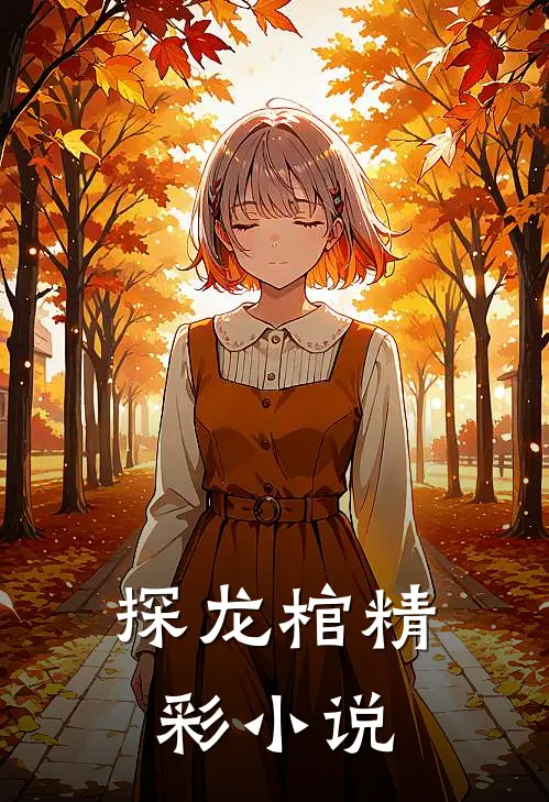 探龙棺精彩小说