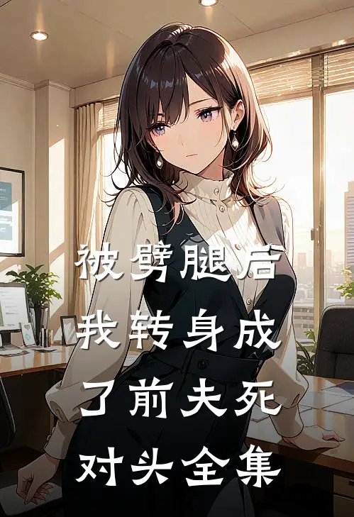 被劈腿后,我转身成了前夫死对头全集