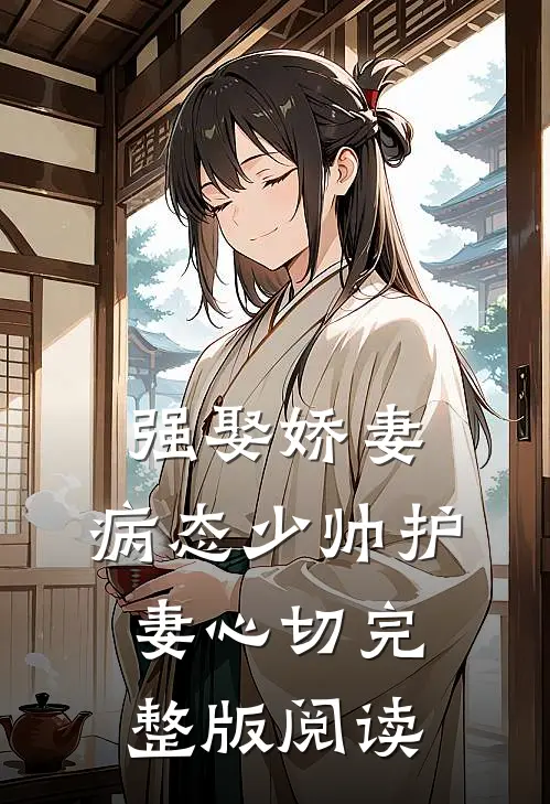 强娶娇妻：病态少帅护妻心切完整版阅读