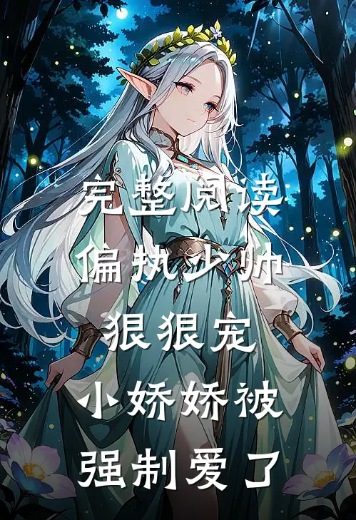 完整阅读偏执少帅狠狠宠,小娇娇被强制爱了