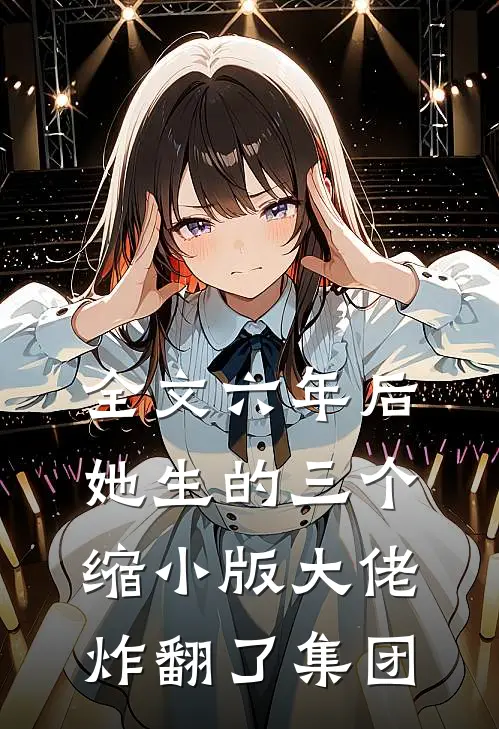 全文六年后，她生的三个缩小版大佬炸翻了集团