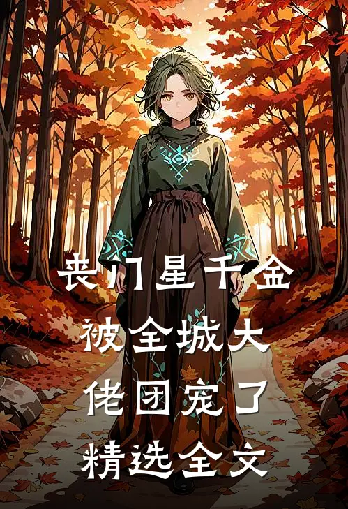 丧门星千金被全城大佬团宠了精选全文