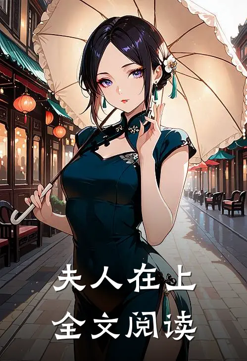 夫人在上全文阅读