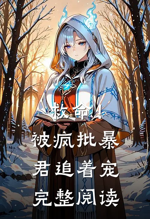 救命!被疯批暴君追着宠完整阅读