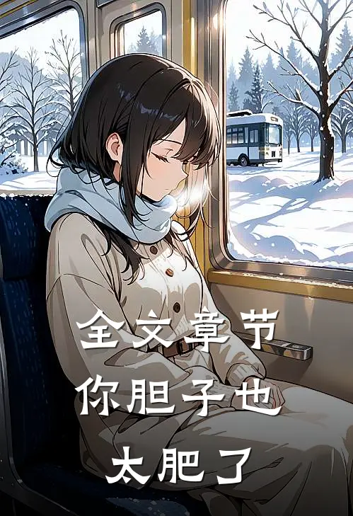 全文章节你胆子也太肥了
